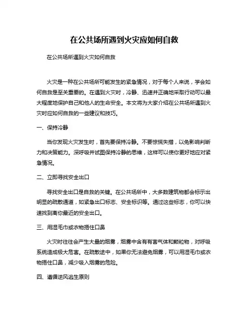 在公共场所遇到火灾应如何自救