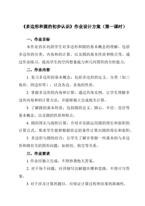 《第五章5多边形和圆的初步认识》作业设计方案-初中数学鲁教版五四制12六年级下册