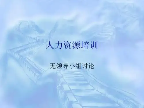 人力资源培训之无领导小组讨论
