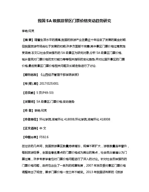 我国5A级旅游景区门票价格变动趋势研究
