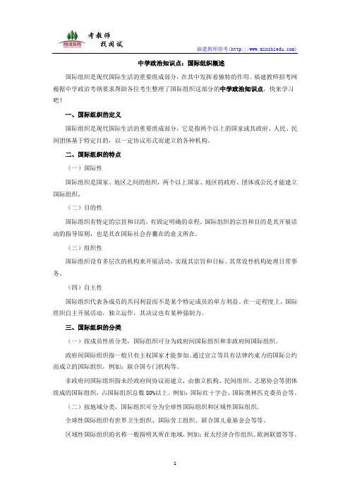 教师招聘考试中学政治知识点：国际组织概述