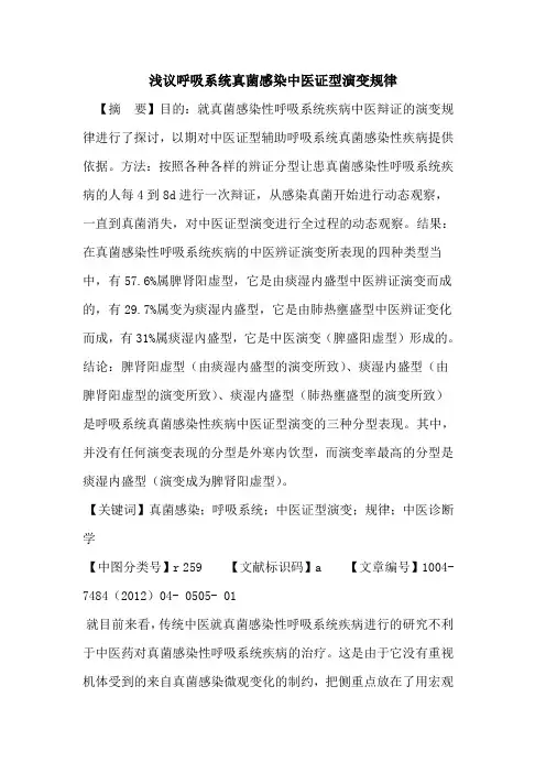 呼吸系统真菌感染中医证型演变规律论文