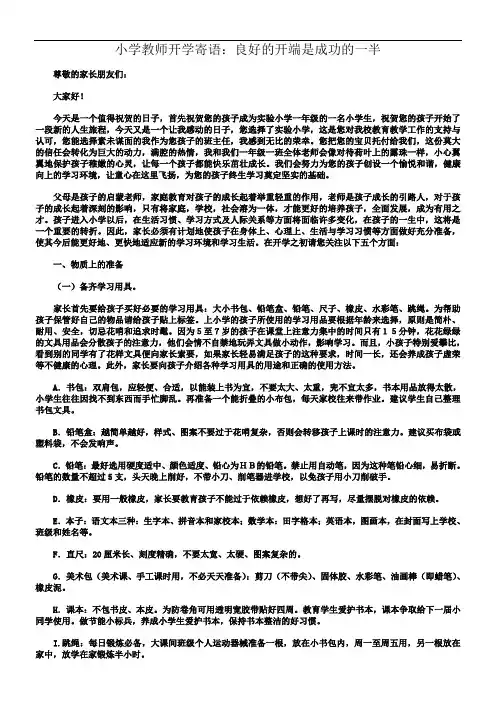小学教师开学寄语：良好的开端是成功的一半