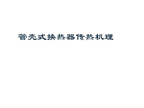 管壳式换热器结构介绍