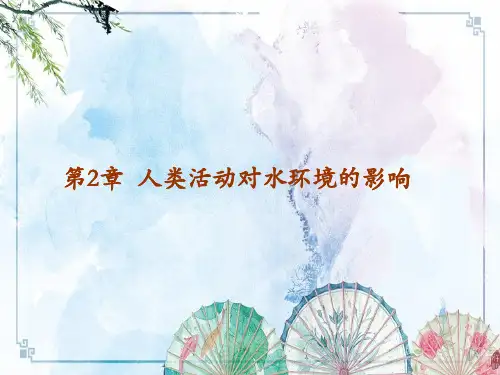 【水域环境监测与评价】第2章  人类活动对水环境的影响