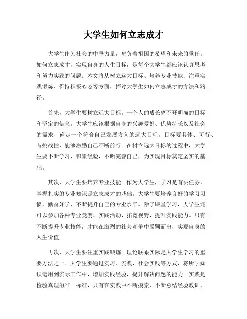 大学生如何立志成才