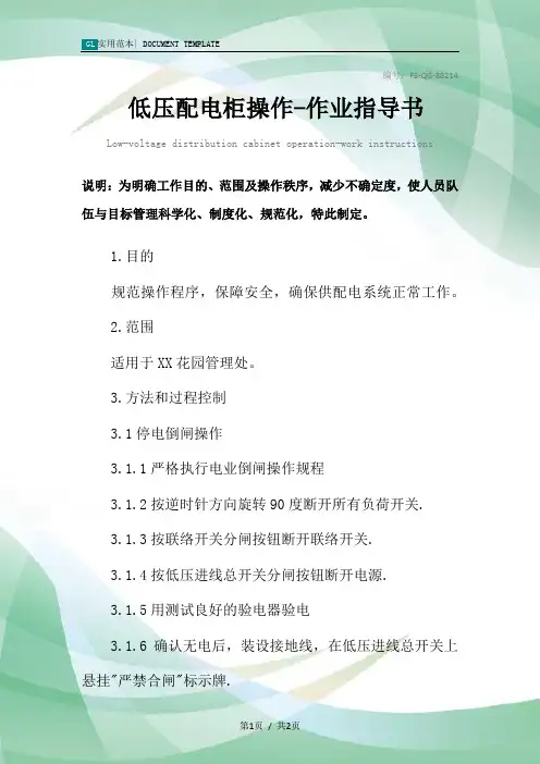 低压配电柜操作-作业指导书范例