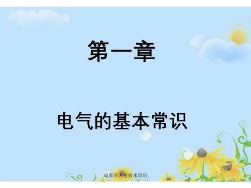 成套开关柜技术培训