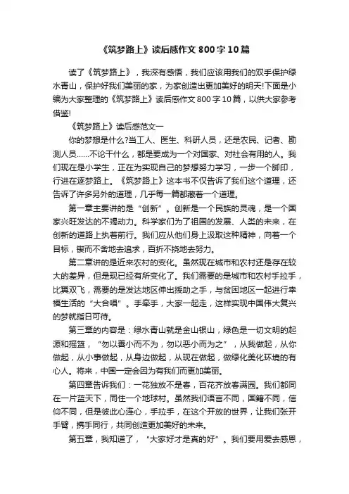 《筑梦路上》读后感作文800字10篇