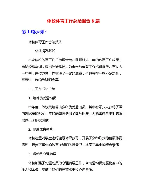 体校体育工作总结报告8篇