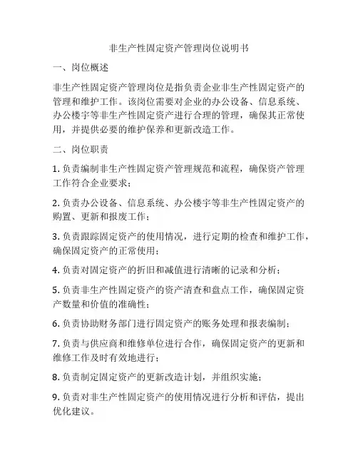 非生产性固定资产管理岗位说明书