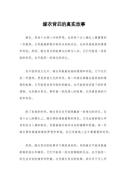嫁衣背后的真实故事