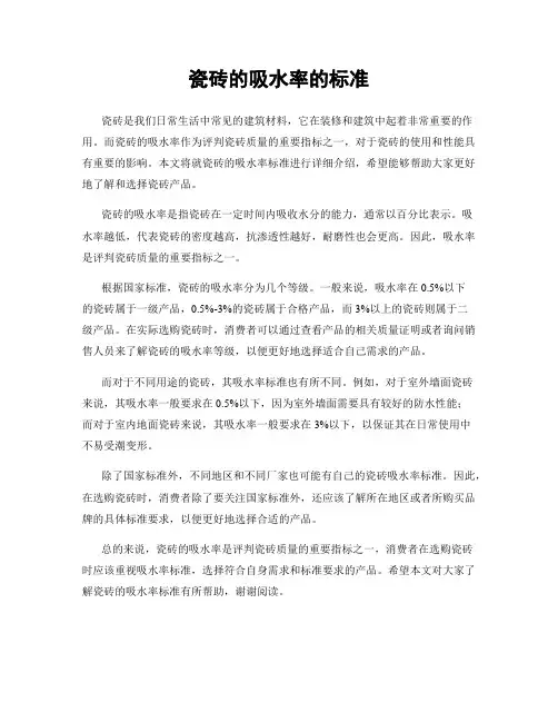 瓷砖的吸水率的标准