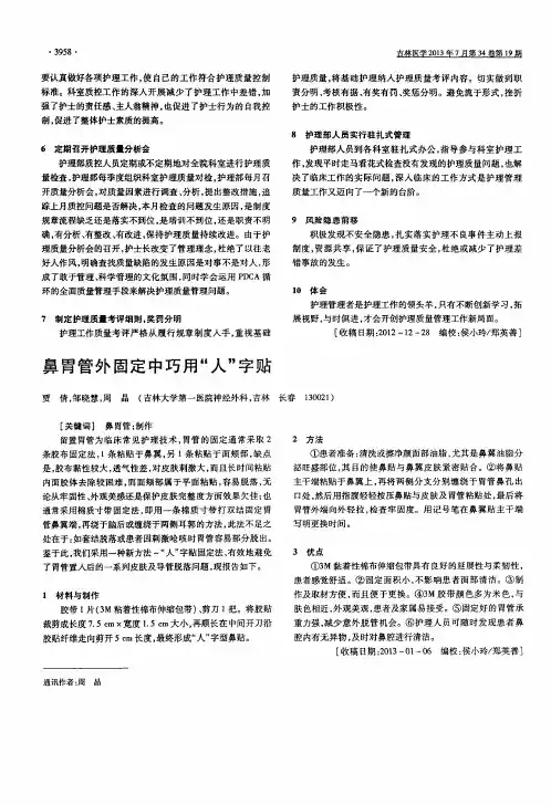 鼻胃管外固定中巧用“人”字贴