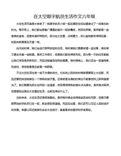 在太空跟宇航员生活作文六年级