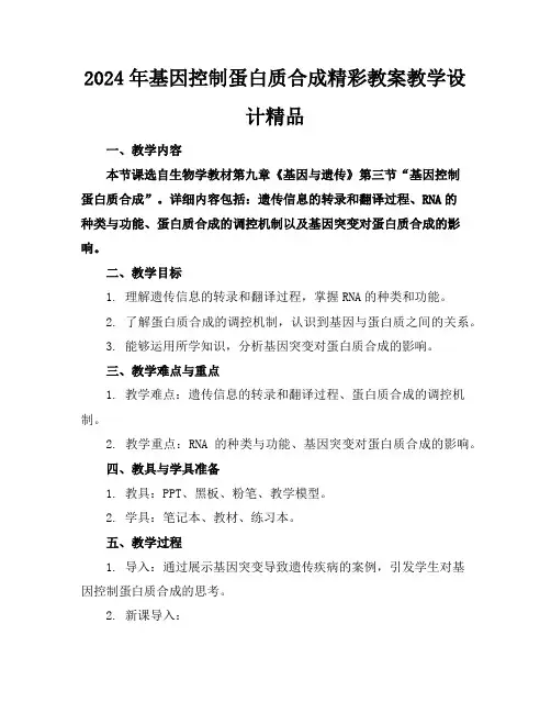 2024年基因控制蛋白质合成精彩教案教学设计精品