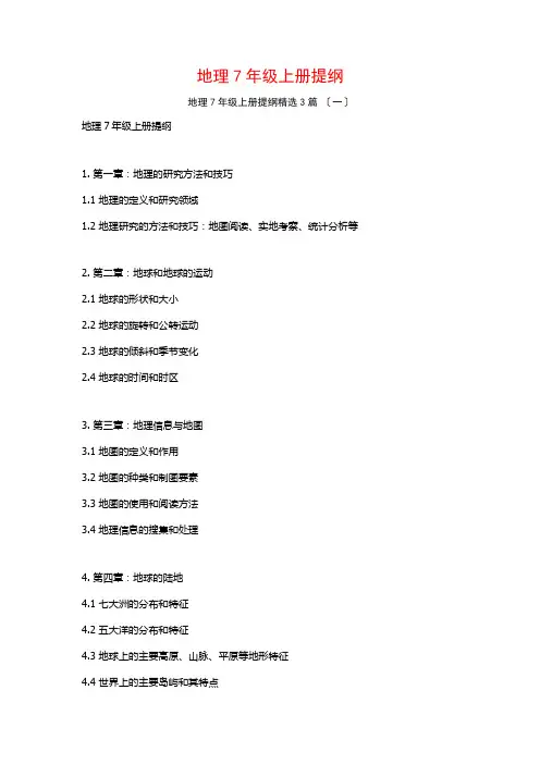地理7年级上册提纲3篇