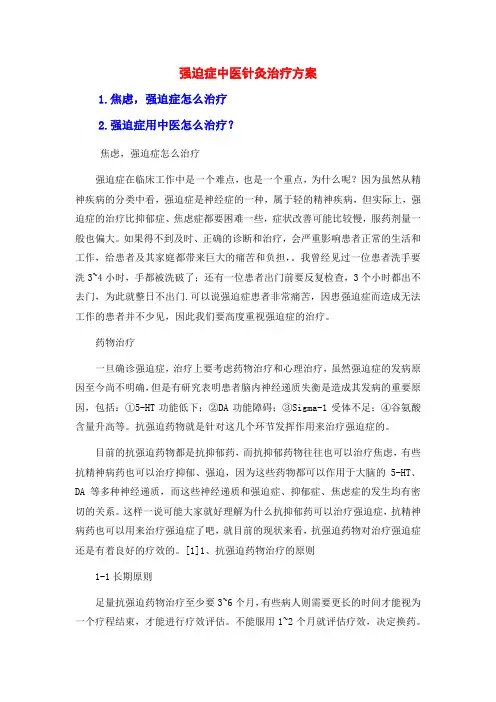 强迫症中医针灸治疗方案