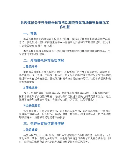 县教体局关于开展群众体育活动和完善体育场馆建设情况工作汇报