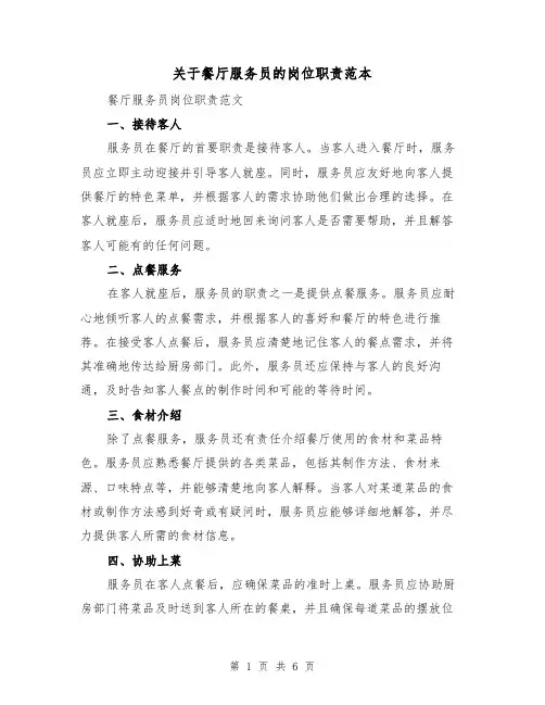 关于餐厅服务员的岗位职责范本（3篇）