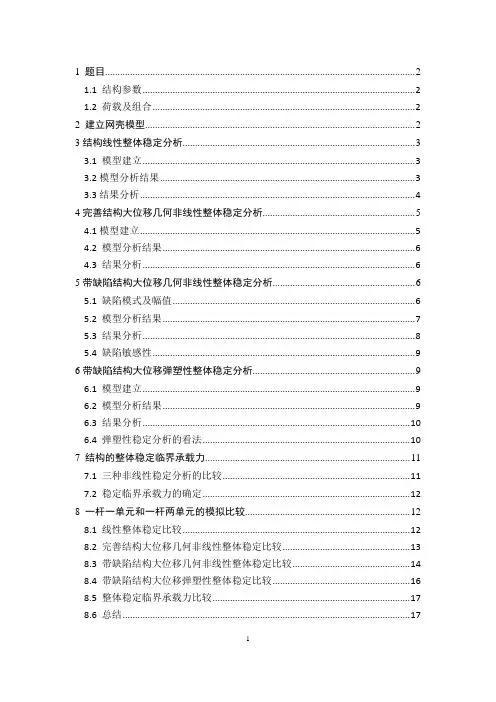 网壳稳定