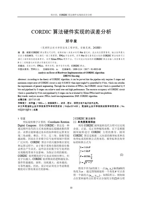 CORDIC算法硬件实现的误差分析