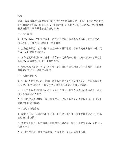 门卫工作失职检讨书