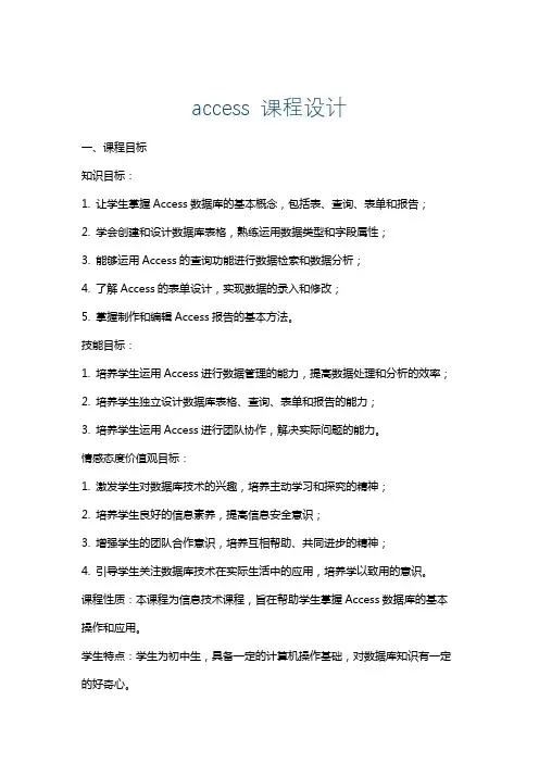 access课程设计