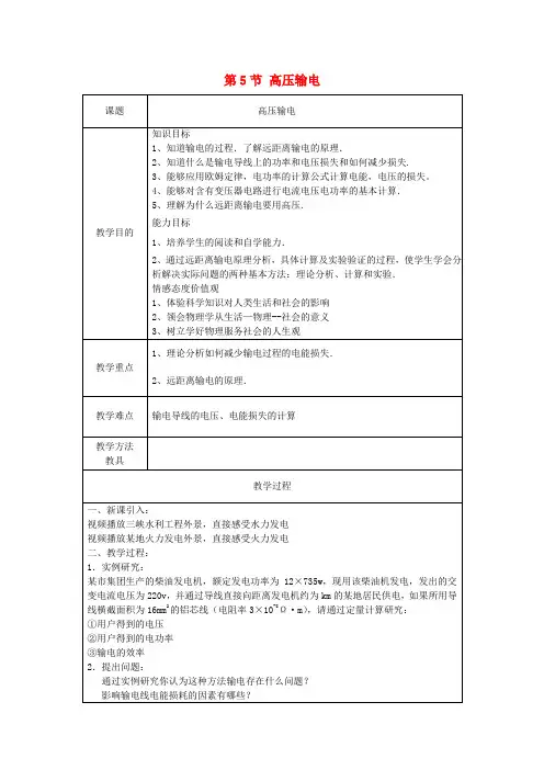高中物理第三章电磁感应第5节高压输电新教案新人教版选修1_1
