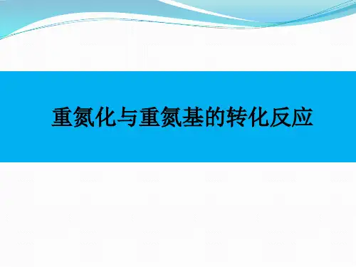 重氮化以及重氮基的转化反应