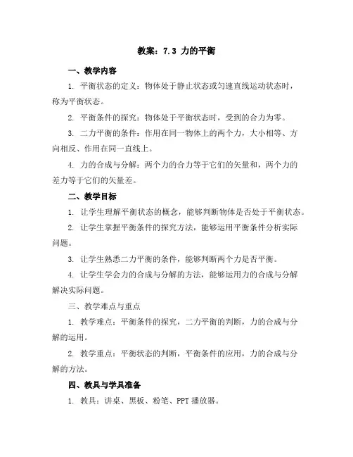 7.3力的平衡(教案)2023-2024学年学年沪科版物理八年级全一册