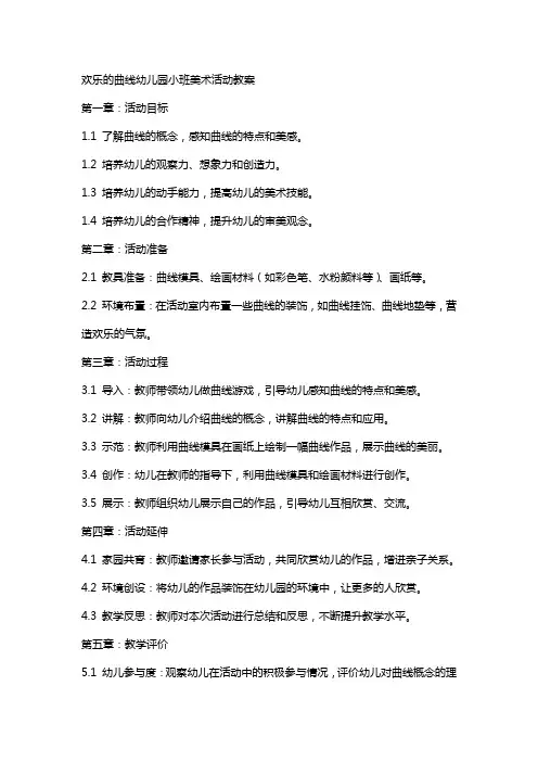 欢乐的曲线幼儿园小班美术活动教案