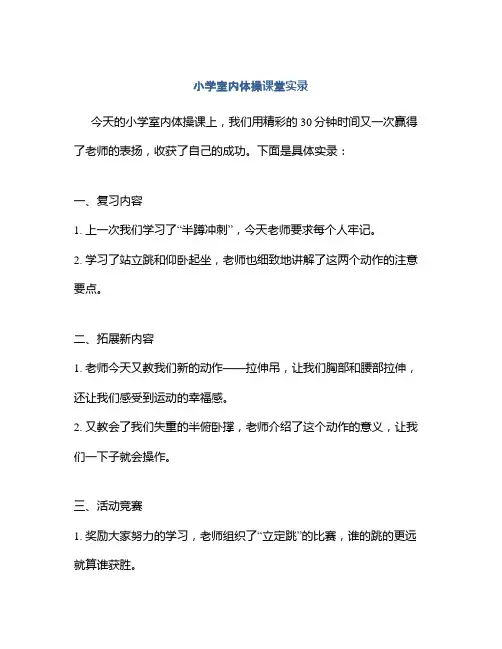 小学室内体操课堂实录