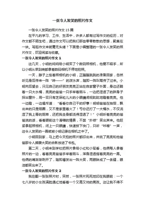 一张令人发笑的照片作文