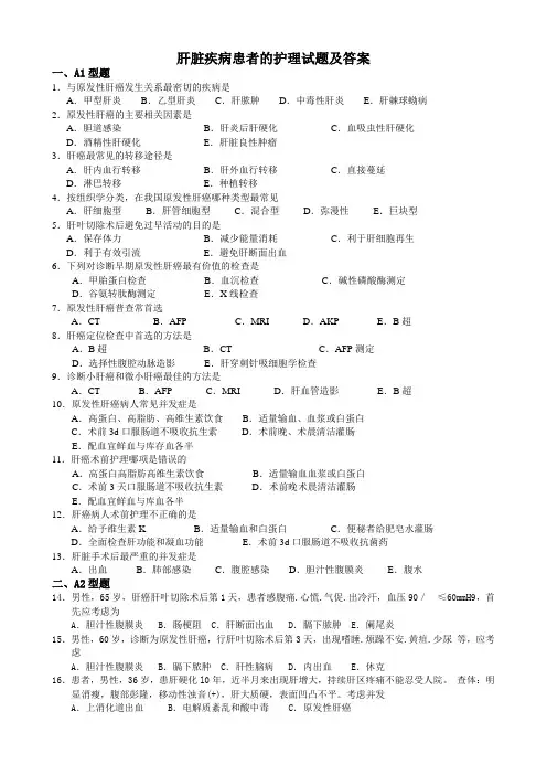 肝脏疾病患者的护理试题及答案