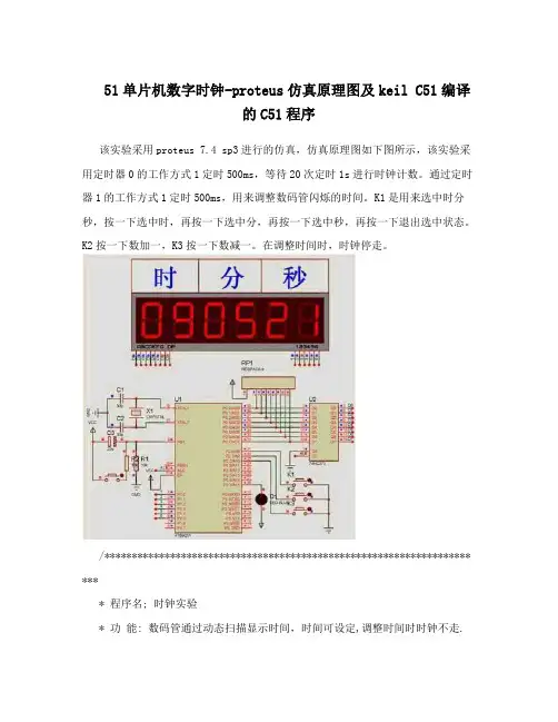 51单片机数字时钟-proteus仿真原理图及keil C51编译的C51程序