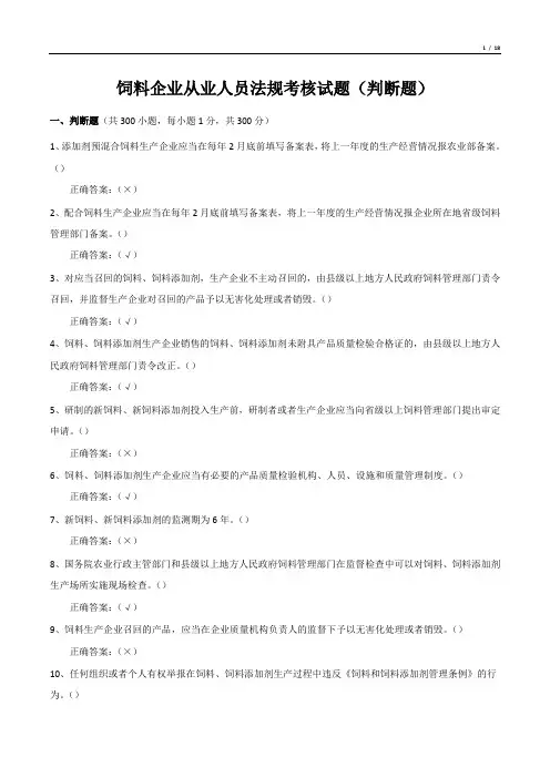 饲料企业从业人员法规考核试题(判断题)