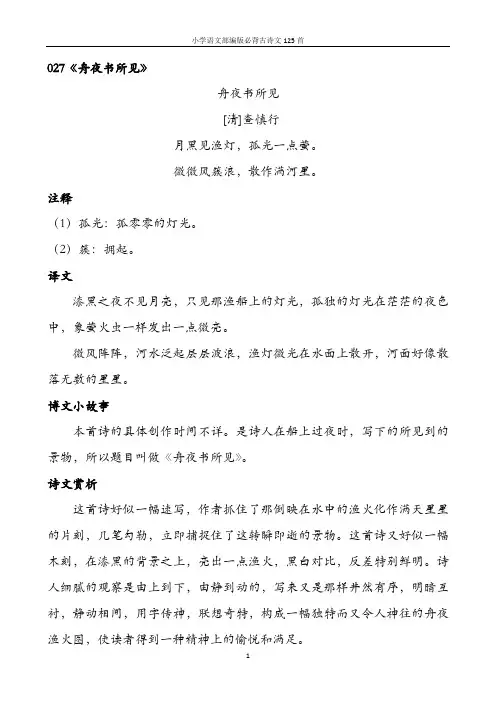 小学语文部编版必背古诗文125首含诗词解析——027舟夜书所见