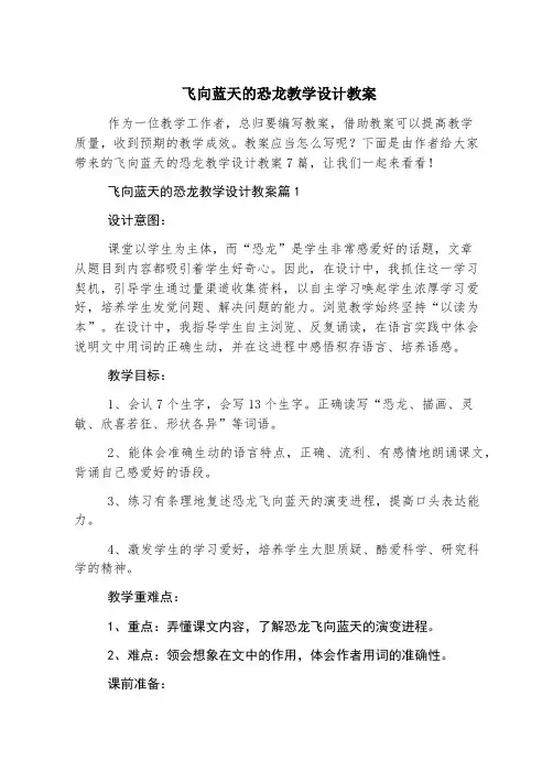 飞向蓝天的恐龙教学设计教案