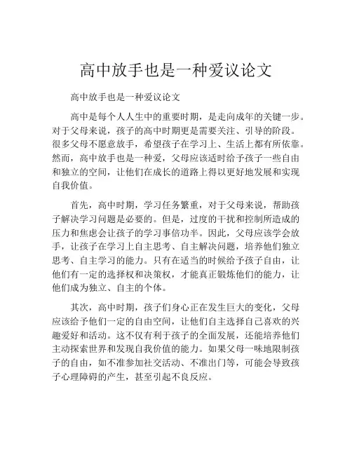 高中放手也是一种爱议论文
