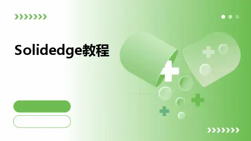 Solidedge教程