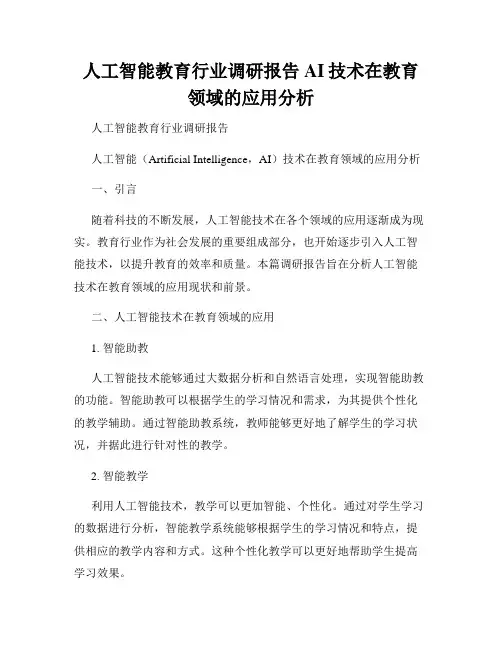 人工智能教育行业调研报告AI技术在教育领域的应用分析