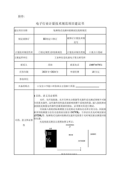 免缠绕式光插回损测试仪校准规范建议书