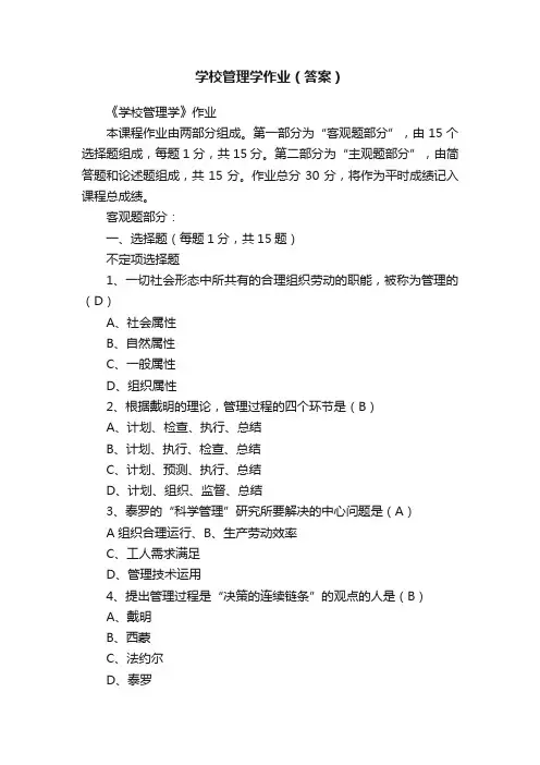 学校管理学作业（答案）