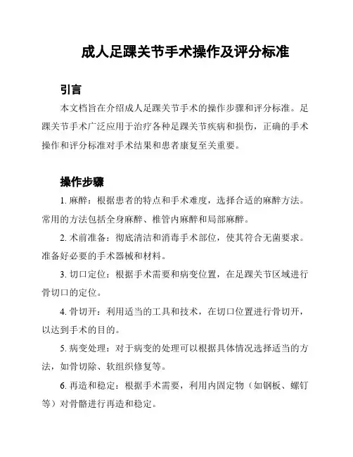 成人足踝关节手术操作及评分标准