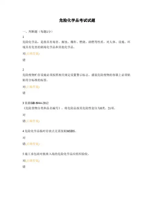 危险化学品考试试题 (1)