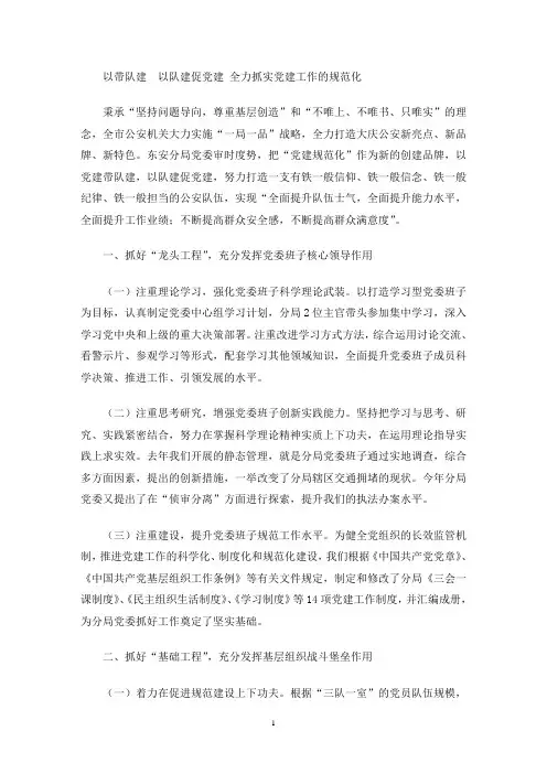 以党建带队建  以队建促党建 全力抓实党建工作的规范化(最新)