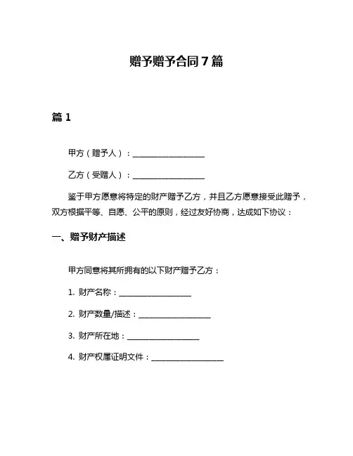 赠予赠予合同7篇