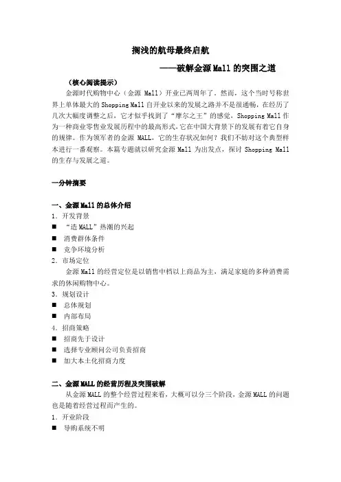 破解北京金源Mall的突围之道