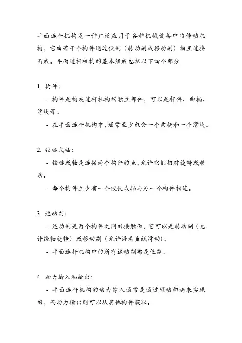 平面连杆机构的组成
